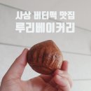 루리베이커리 | [사상] 루리베이커리 버터떡 솔직후기｜요즘 유행 디저트 직접 먹어봤어요