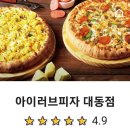 아이러브피자 동해대동점 디트로이트피자