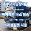 집현동_BRT정류장(시청 방면) | 후쿠오카 공항에서 하카타역 버스 타는법 시내 가는법 시간표