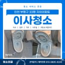 인천부평구산동이사청소 GS자이 인테리어후 신혼부부 입주청소 후기