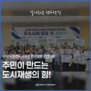주민이 만드는 도시재생의 힘 <2025 인천도시재생 주민참여경진대회 우수사례 발표 및 시상식>