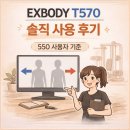 550 | EXBODY T570 후기 | 550 사용자 기준에서 아쉬운 점(카메라 좌우반전 feat. OBS)