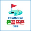 골프존 대림점 이미지