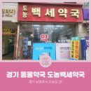 도농백세약국 이미지