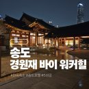 힐링힐 | [인천] 송도 '경원재 바이 워커힐' 한옥 호텔 조용한 힐링 5성급 호캉스 후기