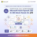 Ai 365 Mesh 플랫폼 Hands on 무료 체험 교육 이미지