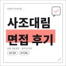 대림종합식품 | 사조대림 면접 후기 1차 실무 역량 2차 인성 기출 질문 정보 채용 합격 팁
