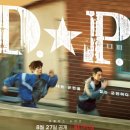 마이뷰_스물세번째:)D.P.(디피)
