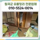 칠곡군유품정리 빈집처리에서 부분적인 정리까지 후기 좋은 업체