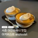 서촌 카페 아인슈페너 맛집 아키비스트