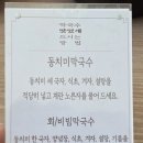 삼교리동치미막국수동해점