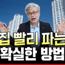 이현철 소장 &#39;집 빨리 파는 확실한 방법&#39; (ft. 대치대디)