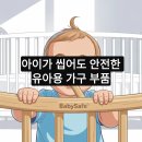 이가종합목재 | 아이가 씹어도 안전한 유아용 가구 부품