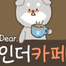 인더카페 - 아산시 문화로 387 | 인더카페