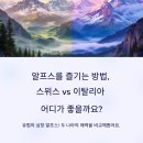 스위스산장 | 알프스를 즐기는 방법 스위스 vs. 이탈리아, 어디가 좋을까?