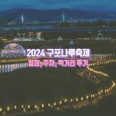 금빛푸드 | 2024년 구포나루축제 일정 주차 먹거리 후기 (금빛노을브릿지, 화명생태공원)