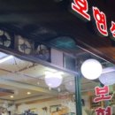 보현식당 이미지