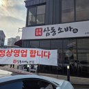 삼동에프앤비 - 용인시 기흥구 구성로 166-1 | 삼동에프앤비