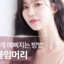 온붙임머리 이미지