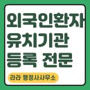 외국인전문 행정사사무소 | 외국인환자유치기관 등록 전문 라라행정사사무소