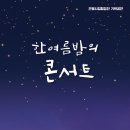 안동시립합창단 기획공연 한여름 밤의 콘서트 이미지