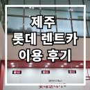 롯데렌트카 | 제주 롯데 렌트카 아반떼 내돈내산 이용 후기