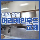 쌍용 가스 | 쌍용 두산위브 하츠 허리케인 HRH-90S 설치 후기 가스레인지 렌지 후드 아산 안성 평택 세종 빠른 출장