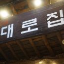 대로집
