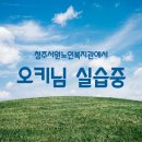 노인자 | 서원대학교 사회복지학과 오키님 실습이야기 by 청주서원노인복지관