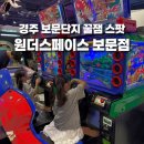 인생핫도그보문점 | 경주 실내 놀거리 추천! 경주 아이와 가볼만한곳 원더스페이스 보문점 이용 꿀팁 및 솔직후기