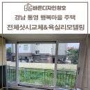 한샘리하우스죽림 | 통영창호 행복마을 주택 샷시전체시공과 욕실리모델링까지!