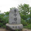 ▣-6/23(토) 아산 봉수산 536m [거북이대장] 이미지