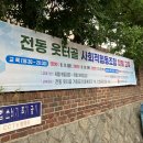 전동 웃터골 사회적협동조합 교육 및 설립지원 용역을 마치며