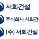 서희건설(주)