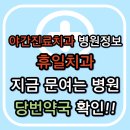 송산미소약국 | 의정부시 야간진료 치과, 휴일 주말 일요일 치과 진료하는 곳 찾기 후기 : 3분 안에 해결!!