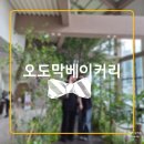 창원 마산 내서 가성비 좋은 대형카페 오도막베이커리카페 후기