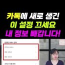 ﻿🚨카톡에 이 설정은 무조건 끄세요 이미지