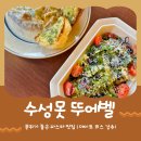 뚜에벨(Tu es belle) | 대구 수성못 양식 맛집 | 빠네 파스타 | 알리오 올리오 | 고르곤 졸라 피자 | 뚜에벨 내돈내산 솔직 후기
