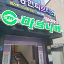 한스델리 안성점 | [안성] 옛날 경양식 &#39;마로니에&#39; 솔직후기/맛있는 녀석들 방영