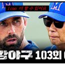 10월21일 최강야구 103회 예고편 + 미리보기 이미지