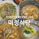 장소미정 | 은해사 맛집 영천 청통cc 밥집 미정식당 인기있는 이유가 있네
