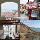 경남 남해 가볼만한곳 독일마을 포함 남해 여행 코스