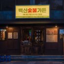 수영로타리맛집 백산숯불가든 참숯에 구워 더 맛있는 수영돼지갈비맛집 위치 주차장