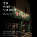 땡겨복돼지 | 오늘도 고기 땡기는날 , 광주 매곡동 맛집 “ 땡겨복돼지 ” 레트로감성🕹️ 물씬나는 동네 로컬맛집 후기 ✨