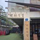수림 | 홍대 라멘 수림식당 탄탄멘 후기