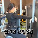 몰리짐's PT | 대구 월성동 헬스장 몰리짐 신월성점 PT 3회 후기, 자세 교정의 시작
