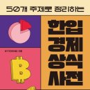 한입 경제 상식사전 이미지