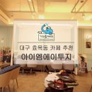 대구 효목동 소품들도 다양한 색다른 카페 아이엠에이투지