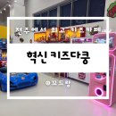 [전주 혁신도시] 키즈다쿵 I 아이랑 대형 키즈카페