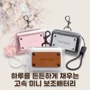 GB 디자인 | 그립뱅크 22.5W 미니 보조배터리 10000mAh GB-PB10K 솔직 사용 후기